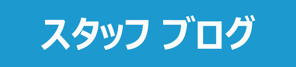 スタッフBlog