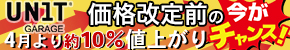 UNIT GARAGE(ユニットガレージ) 価格改定