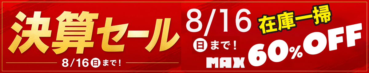 決算セール
