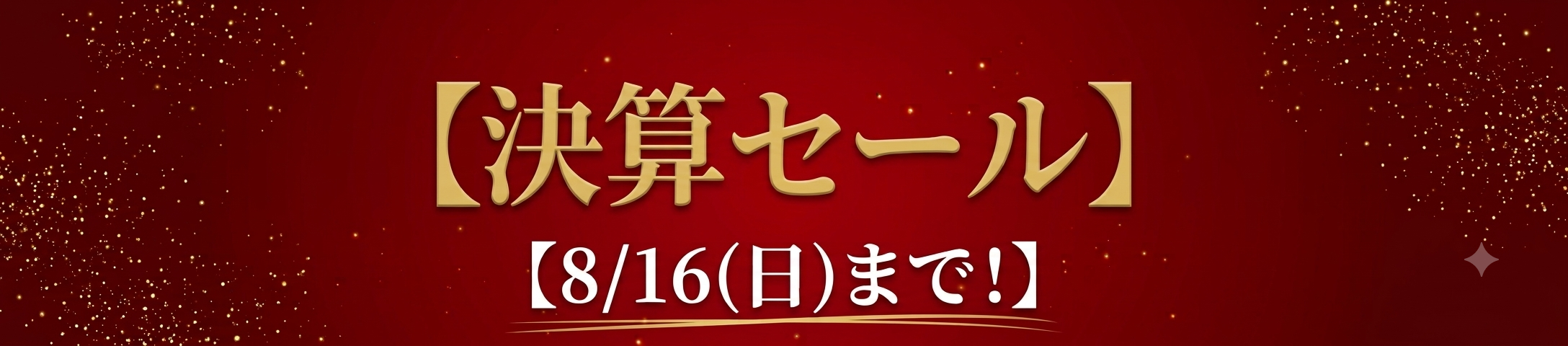 決算セール