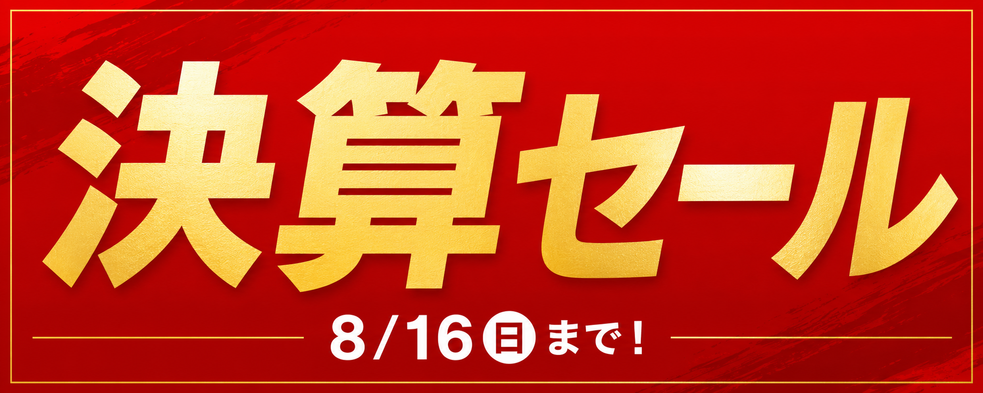 決算セール