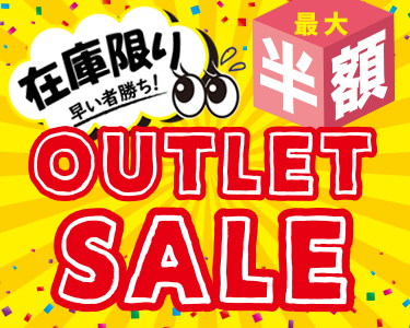 【在庫限り】アウトレットセール