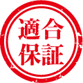 03.100％の適合保証