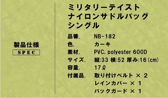NB-182-KK:デグナー ミリタリーテイスト・ナイロンサドルバッグ カーキ