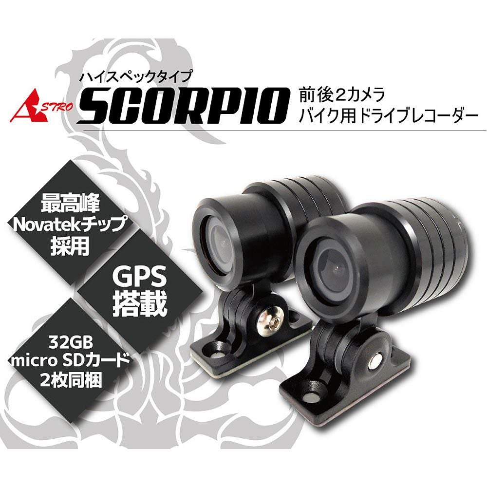 Astro スコーピオ 二輪車用ドライブレコーダー | バイクカスタムパーツ