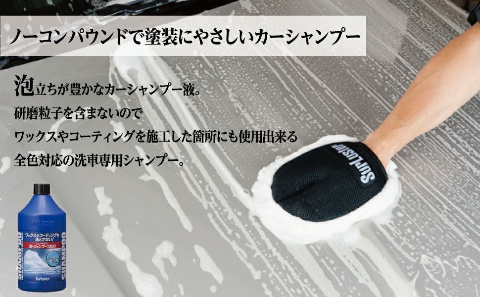 シュアラスター カーシャンプー 1000-04