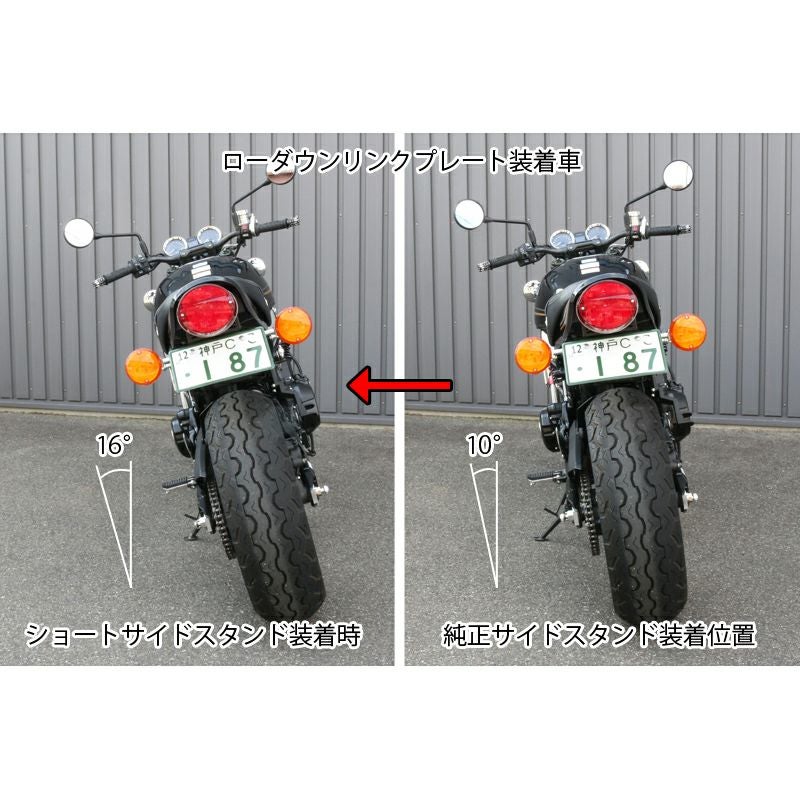 カワサキ Z900RS/CAFE ローダウンリンク/ショートサイドスタンドキット