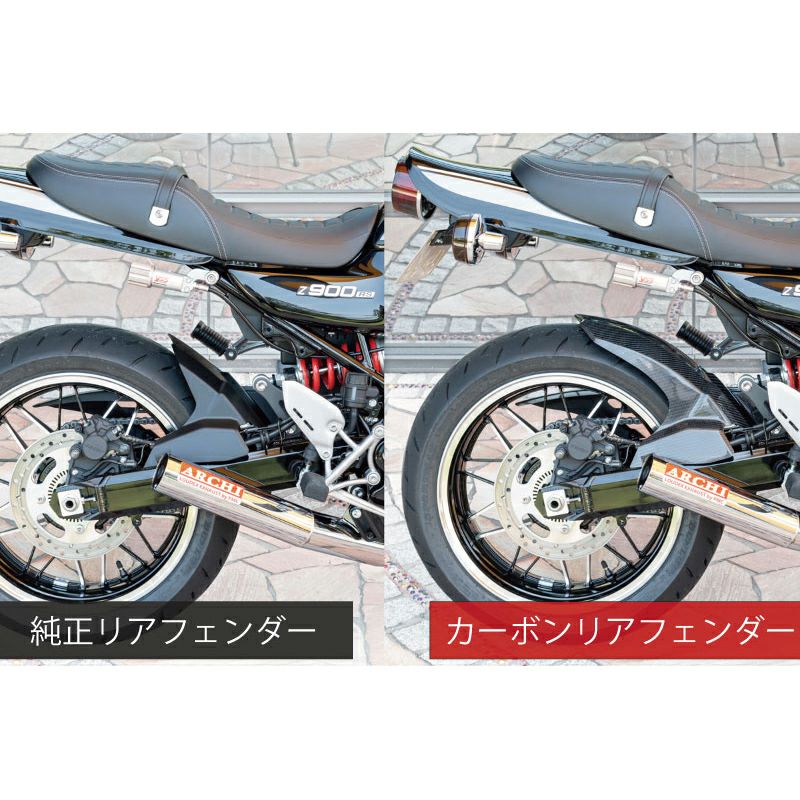カワサキ Z900RS/CAFE カーボンリアフェンダーver2 アーキ | バイク