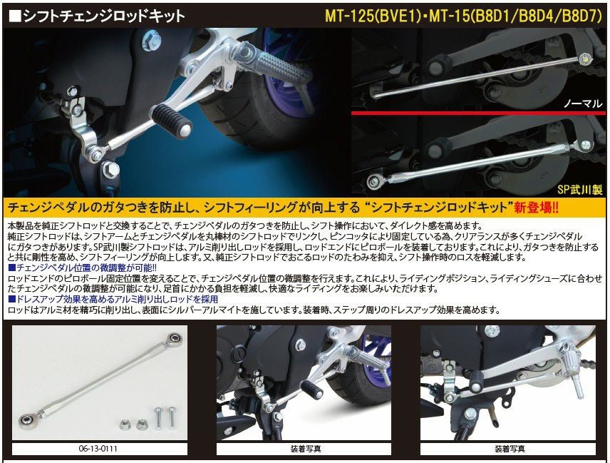 YZF-R125/R15 シフトロッド シフトフィールUP SPタケガワ | バイク