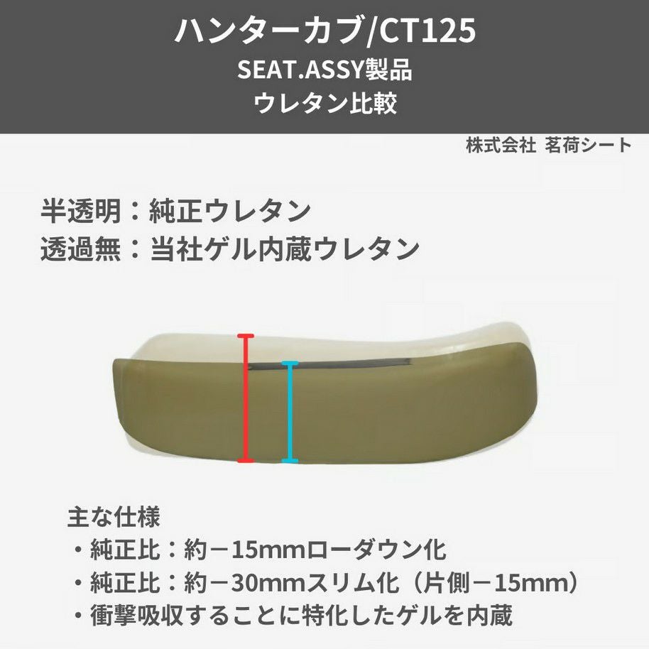 ハンターカブ CT125 ゲル入りローシート 【ウルトラスエード Wダイヤ