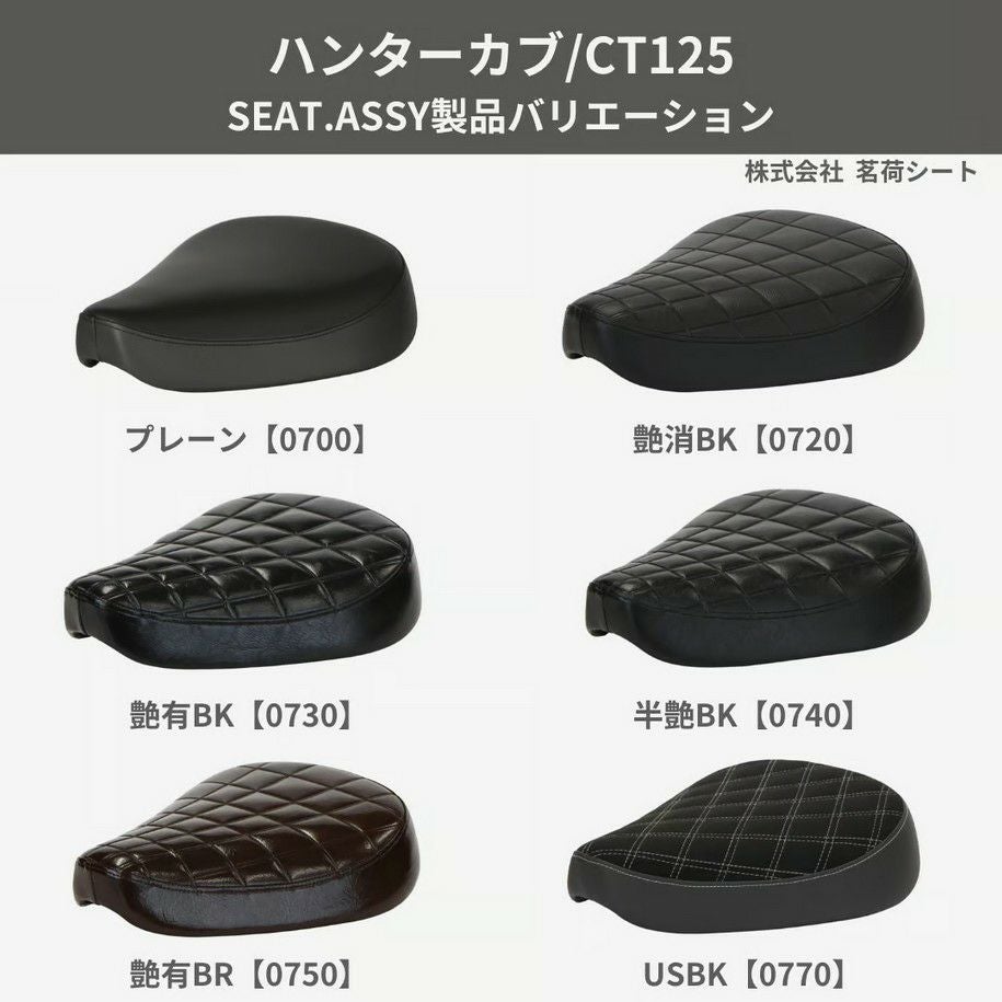 ハンターカブ CT125 ゲル入りローシート 【艶消ブラック】 G-Series
