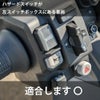 ホンダ トランザルプXL750 23～24 専用 後付けクルーズコントロールキット ホンダカスタムクルーザースイッチ Veridian Cruise_6