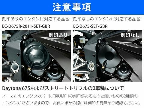 GBRacing エンジンカバーセット TRIUMPH デイトナ675 06-10/ストリート