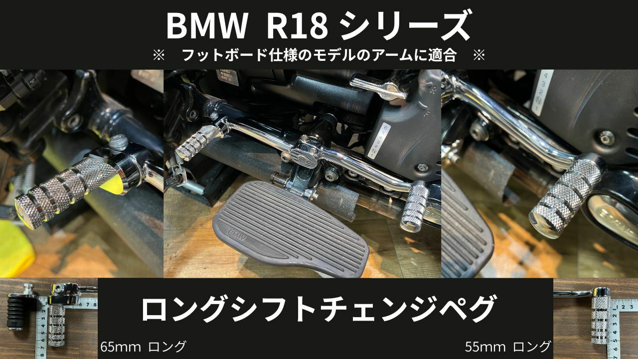 BMW R18 【KAE-RU2】 ロングシフトチェンジペグセット（クローム