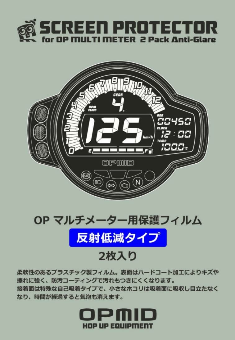 OPマルチメーター用保護フィルム 反射低減タイプ 2枚入り OPMID