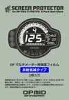 OPマルチメーター用保護フィルム 反射低減タイプ 2枚入り OPMID_3