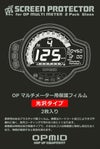 OPマルチメーター用保護フィルム 光沢タイプ 2枚入り OPMID_3