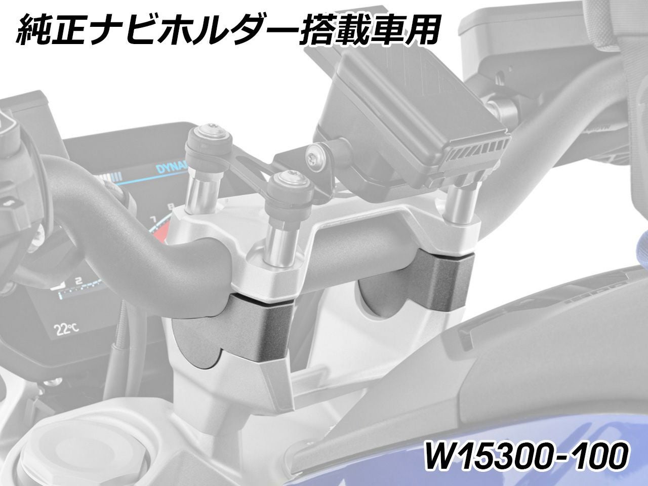 BMW R1300R (2025-) ハンドルバーライザー 25mm シルバー ワンダリッヒ
