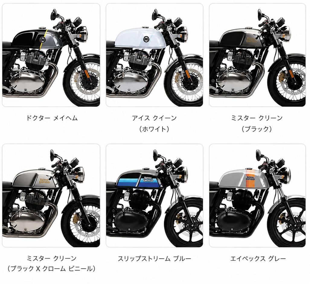 ロイヤルエンフィールドインターセプター650/コンチネンタルGT 650